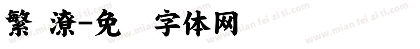 繁 潦字体转换